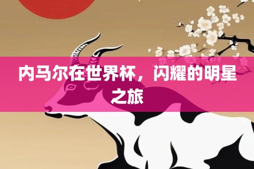 内马尔在世界杯，闪耀的明星之旅