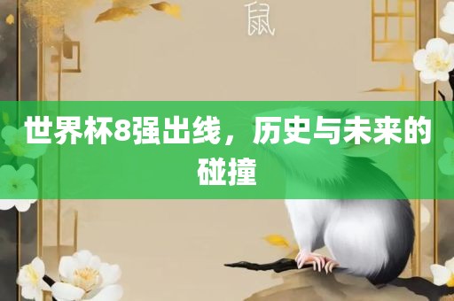 世界杯8强出线，历史与未来的碰撞