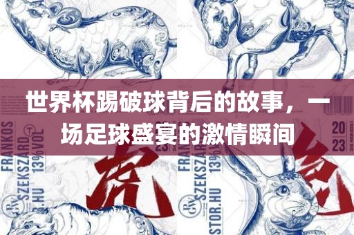 世界杯踢破球背后的故事，一场足球盛宴的激情瞬间