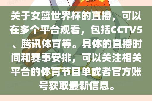 关于女篮世界杯的直播，可以在多个平台观看，包括CCTV5、腾讯体育等。具体的直播时间和赛事安排，可以关注相关平台的体育节目单或者官方账号获取最新信息。