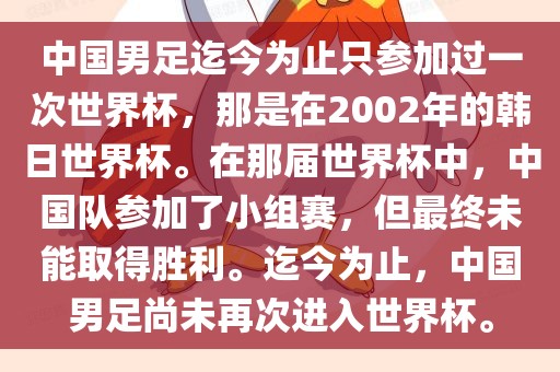 中国男足迄今为止只参加过一次世界杯，那是在2002年的韩日世界杯。在那届世界杯中，中国队参加了小组赛，但最终未能取得胜利。迄今为止，中国男足尚未再次进入世界杯。