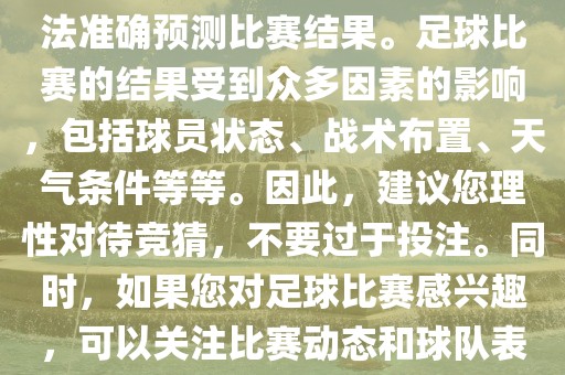 关于今日世界杯的竞猜，我无法准确预测比赛结果。足球比赛的结果受到众多因素的影响，包括球员状态、战术布置、天气条件等等。因此，建议您理性对待竞猜，不要过于投注。同时，如果您对足球比赛感兴趣，可以关注比赛动态和球队表现，享受比赛的乐趣。