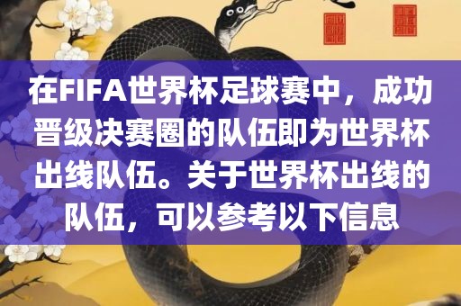 在FIFA世界杯足球赛中，成功晋级决赛圈的队伍即为世界杯出线队伍。关于世界杯出线的队伍，可以参考以下信息