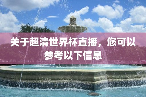 关于超清世界杯直播，您可以参考以下信息