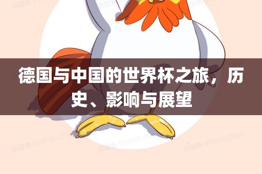 德国与中国的世界杯之旅，历史、影响与展望