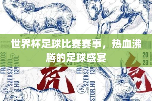 世界杯足球比赛赛事，热血沸腾的足球盛宴