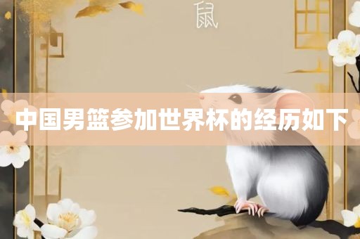 中国男篮参加世界杯的经历如下