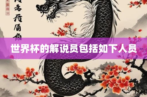 世界杯的解说员包括如下人员