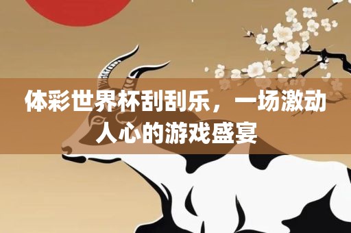 体彩世界杯刮刮乐，一场激动人心的游戏盛宴