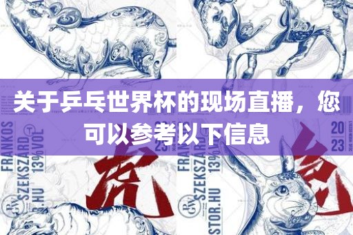 关于乒乓世界杯的现场直播，您可以参考以下信息