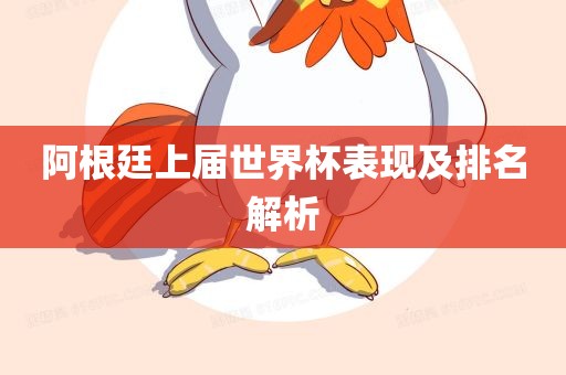 阿根廷上届世界杯表现及排名解析