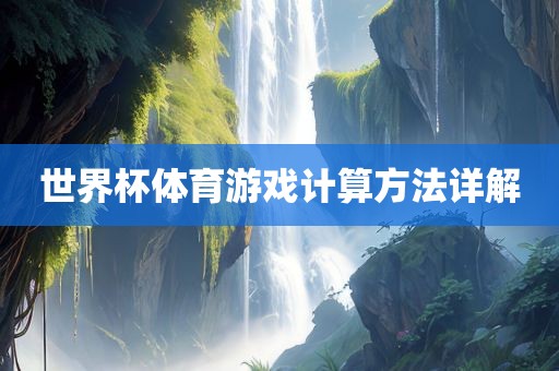 世界杯体育游戏计算方法详解