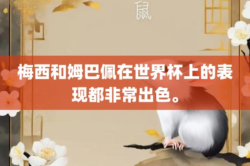 梅西和姆巴佩在世界杯上的表现都非常出色。