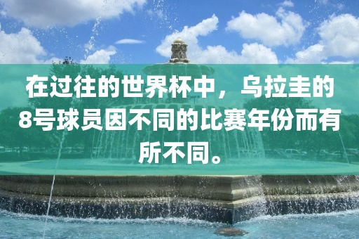 在过往的世界杯中，乌拉圭的8号球员因不同的比赛年份而有所不同。