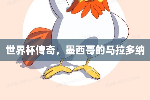 世界杯传奇,墨西哥的马拉多纳