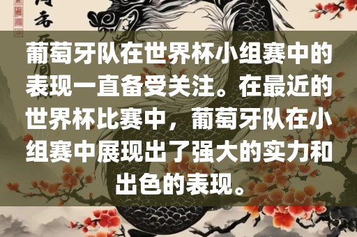 葡萄牙队在世界杯小组赛中的表现一直备受关注。在最近的世界杯比赛中，葡萄牙队在小组赛中展现出了强大的实力和出色的表现。