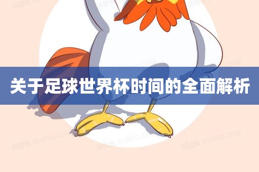 关于足球世界杯时间的全面解析