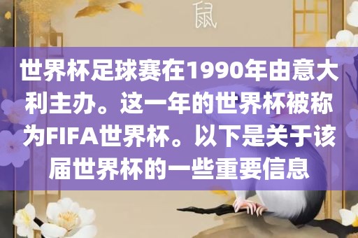 世界杯足球赛在1990年由意大利主办。这一年的世界杯被称为FIFA世界杯。以下是关于该届世界杯的一些重要信息