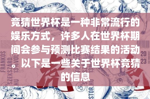 竞猜世界杯是一种非常流行的娱乐方式，许多人在世界杯期间会参与预测比赛结果的活动。以下是一些关于世界杯竞猜的信息