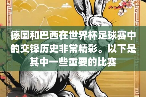 德国和巴西在世界杯足球赛中的交锋历史非常精彩。以下是其中一些重要的比赛