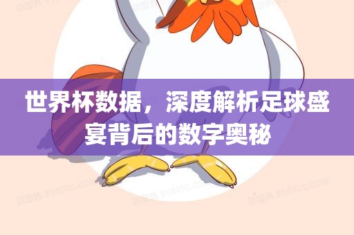 世界杯数据，深度解析足球盛宴背后的数字奥秘