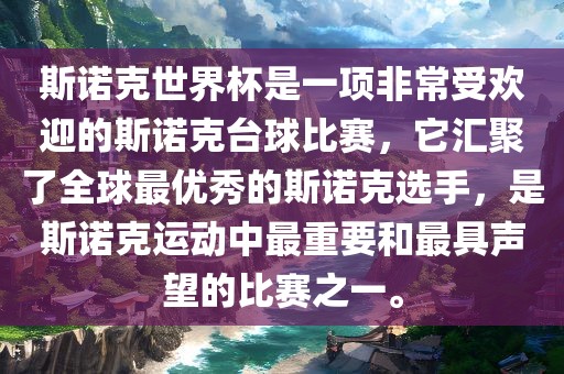 斯诺克世界杯是一项非常受欢迎的斯诺克台球比赛,它汇聚了全球最优秀的斯诺克选手,是斯诺克运动中最重要和最具声望的比赛之一。