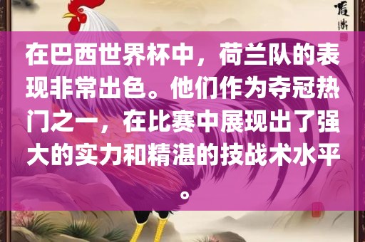 在巴西世界杯中，荷兰队的表现非常出色。他们作为夺冠热门之一，在比赛中展现出了强大的实力和精湛的技战术水平。