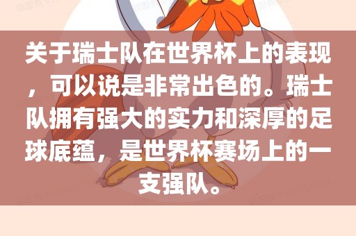 关于瑞士队在世界杯上的表现,可以说是非常出色的。瑞士队拥有强大的实力和深厚的足球底蕴,是世界杯赛场上的一支强队。