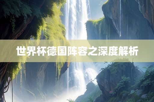 世界杯德国阵容之深度解析