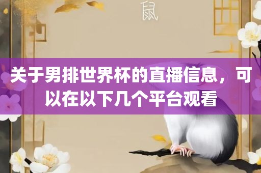 关于男排世界杯的直播信息，可以在以下几个平台观看