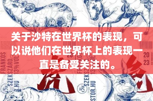 关于沙特在世界杯的表现,可以说他们在世界杯上的表现一直是备受关注的。