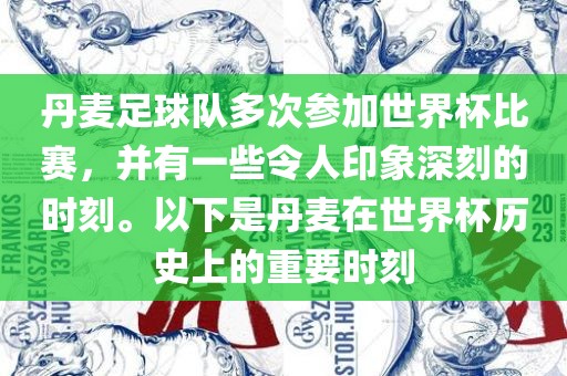 丹麦足球队多次参加世界杯比赛，并有一些令人印象深刻的时刻。以下是丹麦在世界杯历史上的重要时刻