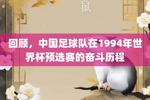 回顾，中国足球队在1994年世界杯预选赛的奋斗历程