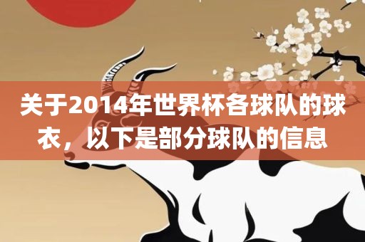 关于2014年世界杯各球队的球衣，以下是部分球队的信息