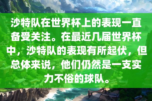 沙特队在世界杯上的表现一直备受关注。在最近几届世界杯中,沙特队的表现有所起伏,但总体来说,他们仍然是一支实力不俗的球队。