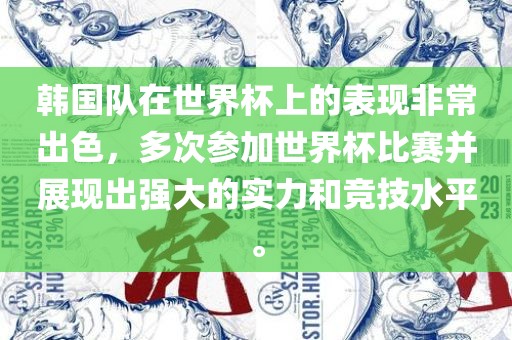 韩国队在世界杯上的表现非常出色，多次参加世界杯比赛并展现出强大的实力和竞技水平。