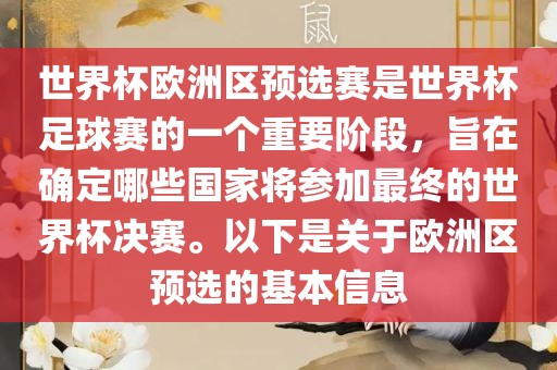 世界杯欧洲区预选赛是世界杯足球赛的一个重要阶段，旨在确定哪些国家将参加最终的世界杯决赛。以下是关于欧洲区预选的基本信息