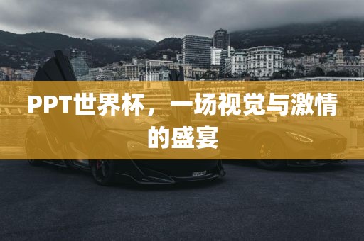 PPT世界杯，一场视觉与激情的盛宴