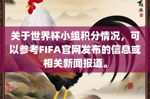 关于世界杯小组积分情况，可以参考FIFA官网发布的信息或相关新闻报道。