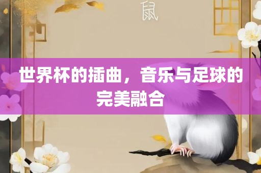 世界杯的插曲，音乐与足球的完美融合