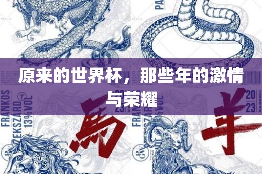 原来的世界杯，那些年的激情与荣耀
