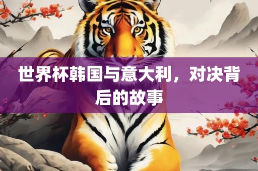 世界杯韩国与意大利，对决背后的故事