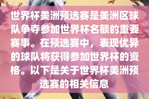 世界杯美洲预选赛是美洲区球队争夺参加世界杯名额的重要赛事。在预选赛中,表现优异的球队将获得参加世界杯的资格。以下是关于世界杯美洲预选赛的相关信息