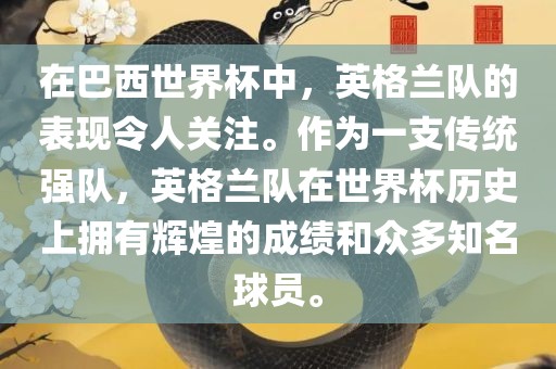 在巴西世界杯中，英格兰队的表现令人关注。作为一支传统强队，英格兰队在世界杯历史上拥有辉煌的成绩和众多知名球员。