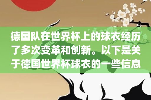 德国队在世界杯上的球衣经历了多次变革和创新。以下是关于德国世界杯球衣的一些信息