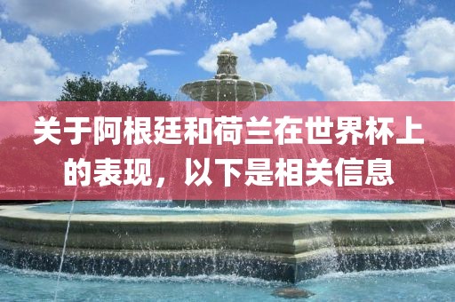 关于阿根廷和荷兰在世界杯上的表现，以下是相关信息