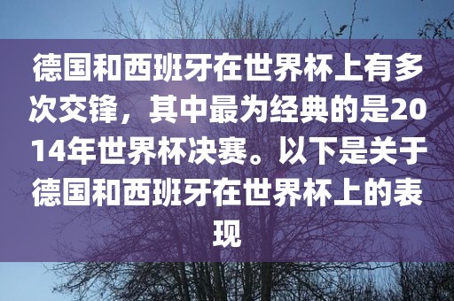 德国和西班牙在世界杯上有多次交锋，其中最为经典的是2014年世界杯决赛。以下是关于德国和西班牙在世界杯上的表现