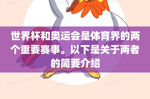 世界杯和奥运会是体育界的两个重要赛事。以下是关于两者的简要介绍