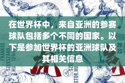 在世界杯中，来自亚洲的参赛球队包括多个不同的国家。以下是参加世界杯的亚洲球队及其相关信息