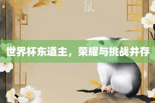 世界杯东道主，荣耀与挑战并存